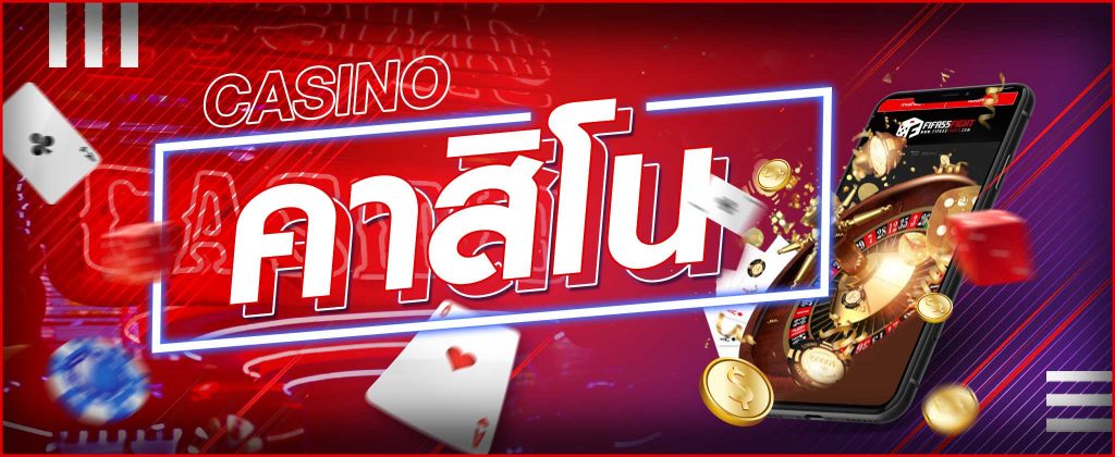 พนันคาสิโน CASINO ทางเลือกใหม่แห่งวงการเล่นพนันคาสิโน