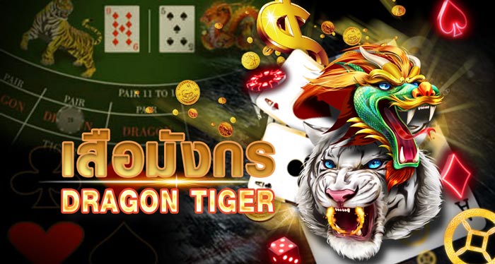 เกมเสือมังกร Dragon Tiger เกมไพ่ลุ้นสนุก ชนะไว