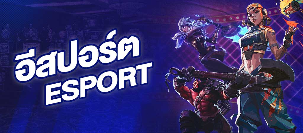 พนัน E-SPORTS